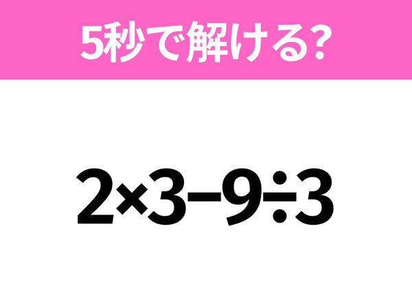 5秒でわかったら天才！？「2×3−9÷3」すぐ解ける？