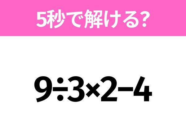 簡単そうだけど意外と難しい？「9÷3×2−4」5秒で解ける？