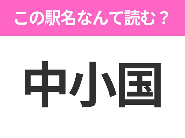 【駅名クイズ】「中小国」はなんて読む？青森県にある駅です！