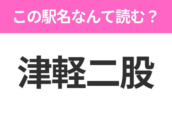 【駅名クイズ】「津軽二股」はなんて読む？青森県にある駅です！