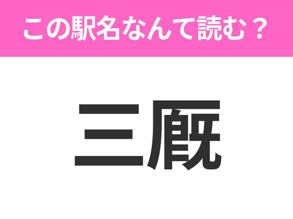 【駅名クイズ】「三厩」はなんて読む？青森県にある駅です！