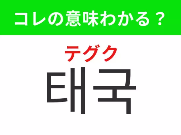 【韓国生活編】寺院や屋台グルメが魅力の国！「태국（テグク）」の意味は？