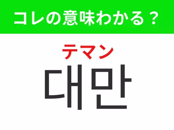 【韓国生活編】タピオカドリンク発祥の地として知られる地域！「대만（テマン）」の意味は？