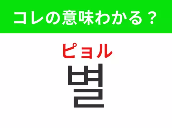 【韓国生活編】 夜になると見える輝くもの！「별（ピョル）」の意味は？