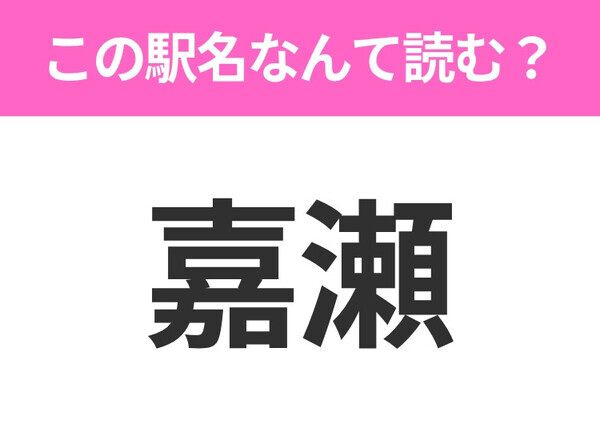 【駅名クイズ】「嘉瀬」はなんて読む？青森県にある駅です！