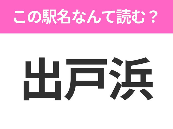 【駅名クイズ】「出戸浜」はなんて読む？秋田県にある駅です！