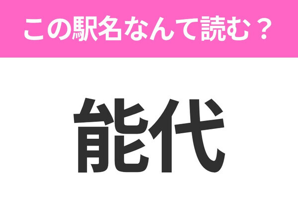 【駅名クイズ】「能代」はなんて読む？秋田県にある駅です！