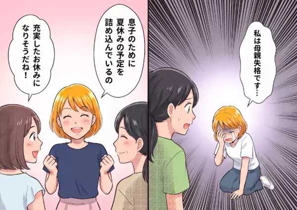 「初めての夏休み、たくさん思い出を作ってあげたいの！」我が子のために張り切って予定を立てるママ友。しかし、ある日様子が豹変⇒「私は母親失格です…」明るいはずの彼女がいきなり泣き出して・・・