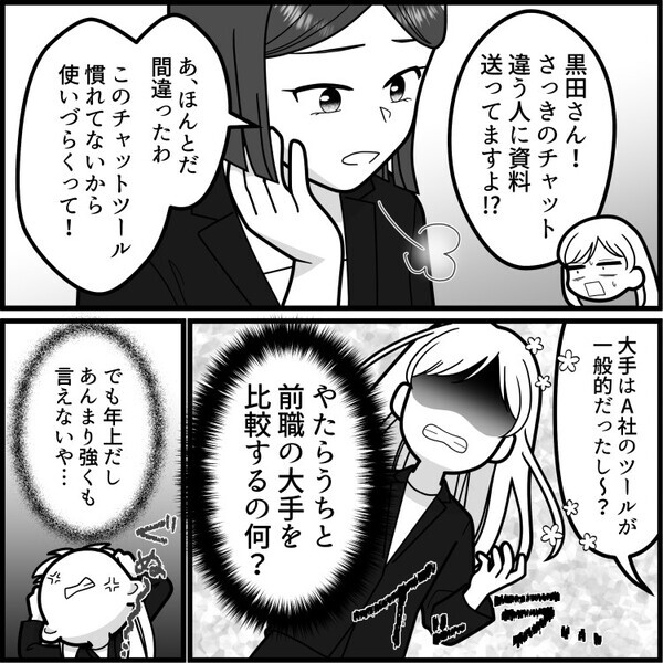 「大手のやり方に合わせただけよ？何か文句ある？」何かと前職の名前を出すプライドの高い中途社員！周りに確認も取らず勝手に資料を変えてしまい⇒部署全体を巻き込む大トラブルが発生・・・