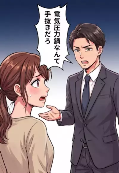 「共働きで料理を作るのが大変…」家事の負担を減らしたくて夫に“電気圧力鍋”の購入を提案したが⇒「はぁ！？お前、料理を手抜きする気かよ！」心無い言葉を吐き捨てられて・・・