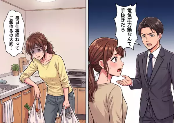 「共働きで料理を作るのが大変…」家事の負担を減らしたくて夫に“電気圧力鍋”の購入を提案したが⇒「はぁ！？お前、料理を手抜きする気かよ！」心無い言葉を吐き捨てられて・・・