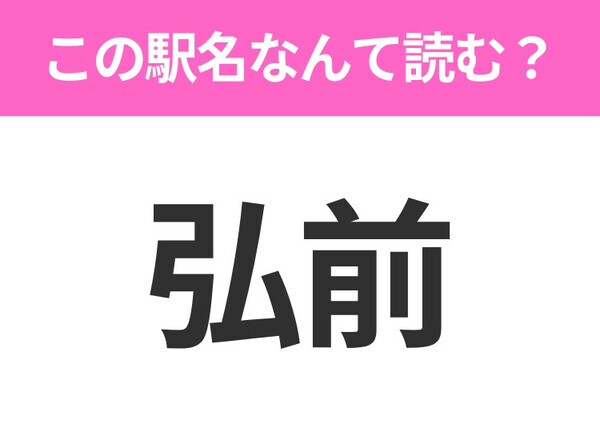 【駅名クイズ】「弘前」はなんて読む？青森県にある駅です！