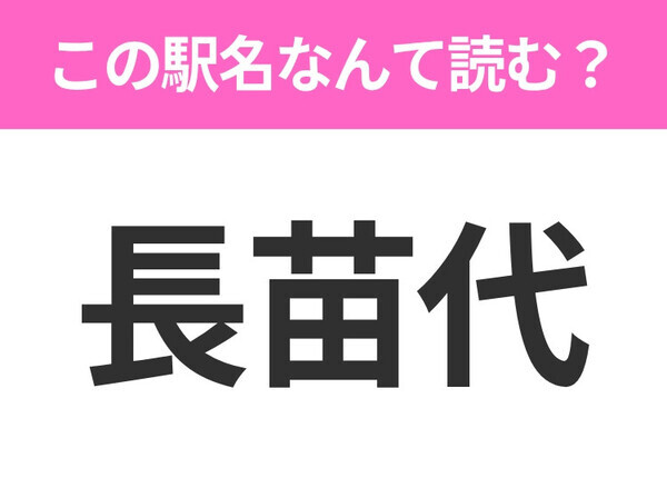 【駅名クイズ】「長苗代」はなんて読む？青森県にある駅です！