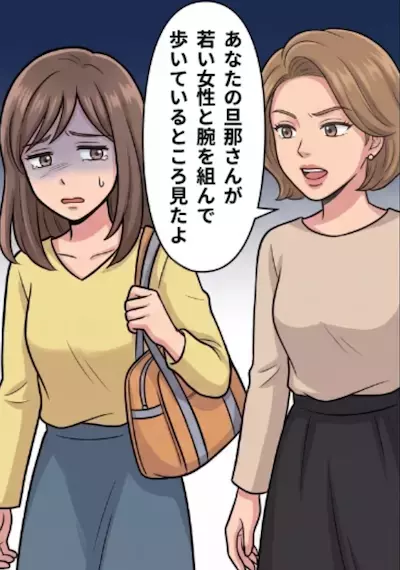 「うわ～サレ妻さんのおでましよw」「アンタの旦那ってあんな風に不倫してるんでしょ」嫌味なママ友が指さした先にいたのは…なんとママ友の旦那さん！？⇒女性と密着している現場を目撃して・・・