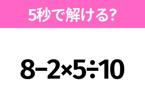 簡単そうだけど意外と難しい？「8−2×5÷10」5秒で解ける？