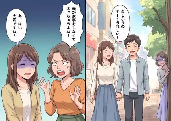 「夫なんて役に立たないわよね！」いつも旦那さんの愚痴しか言わないママ友。空気を読んで夫婦円満なことを隠していたが、ある日デートを見られてしまい⇒保育園で完全無視されて・・・