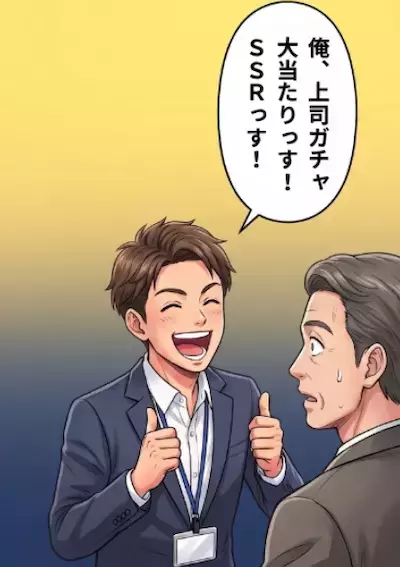 「課長、今日もご苦労さまでした！」「パワハラされそうでヒヤヒヤっすw」悪気なく失言を連発する新入社員⇒「上司ガチャ大当たりっすw」なんと部長にまでトンデモ発言をして・・・