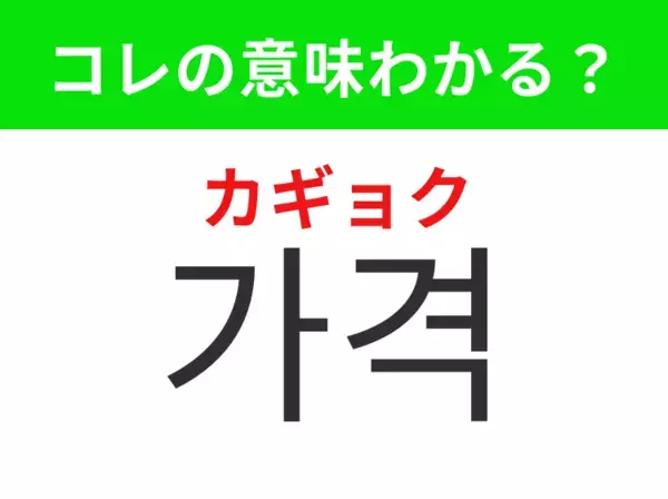 【韓国生活編】商品の値段のこと！「가격（カギョク）」の意味は？