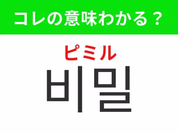 【韓国生活編】内緒にしておきたいこと！「비밀（ピミル）」の意味は？