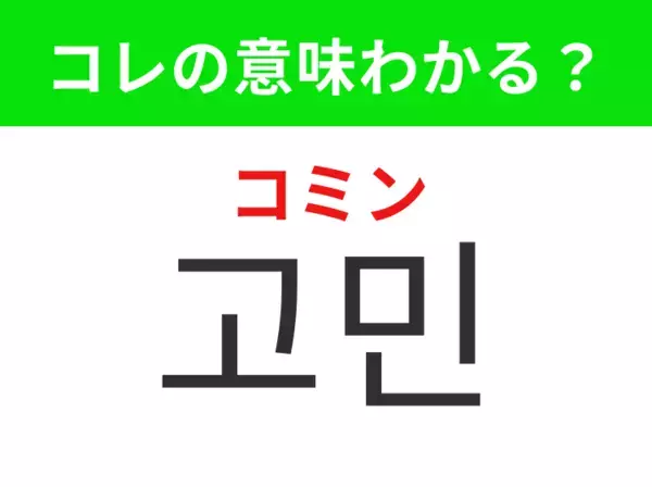 【韓国生活編】心に引っかかっていること！「고민（コミン）」の意味は？