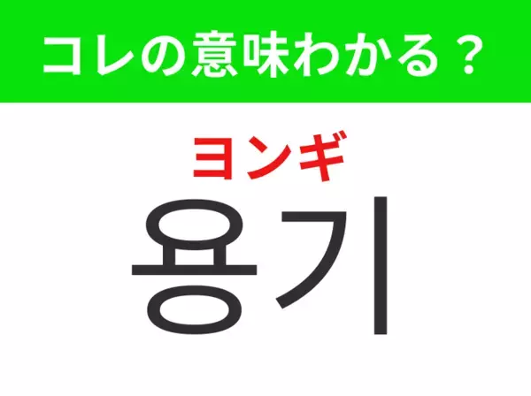 【韓国生活編】挑戦するときに必要な気持ち！「용기（ヨンギ）」の意味は？