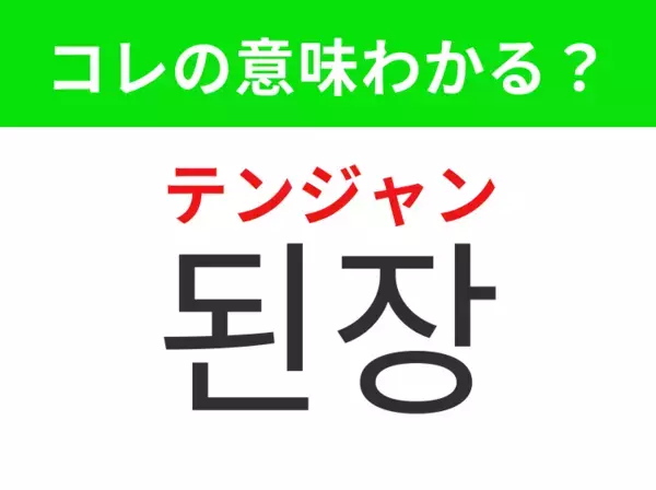 【韓国グルメ編】料理にコクを加える調味料！「된장（テンジャン）」の意味は？
