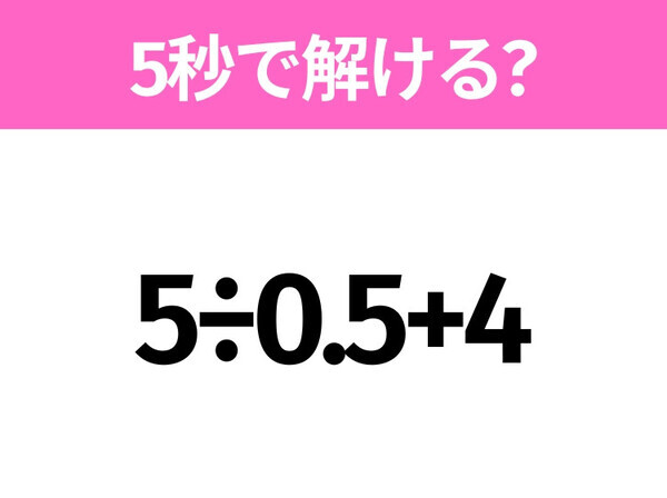 簡単そうだけど意外と難しい？「5÷0.5+4」5秒で解ける？