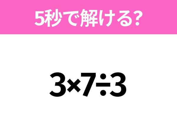 5秒でわかったら天才！？「3×7÷3」すぐ解ける？