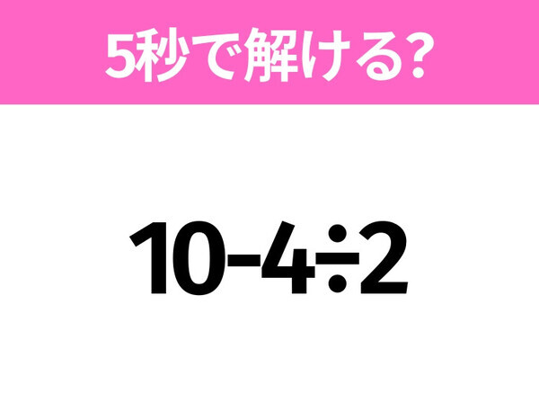 簡単そうだけど意外と難しい？「10-4÷2」5秒で解ける？