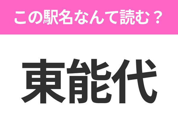 【駅名クイズ】「東能代」はなんて読む？秋田県にある駅です！