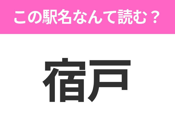 【駅名クイズ】「宿戸」はなんて読む？岩手県にある駅です！
