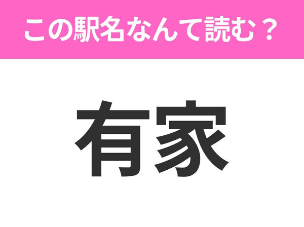 【駅名クイズ】「有家」はなんて読む？岩手県にある駅です！