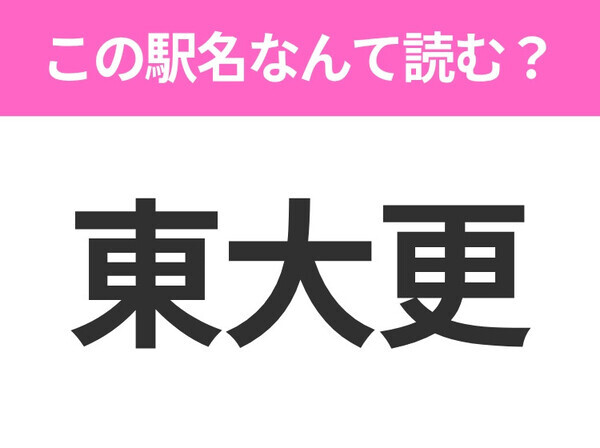 【駅名クイズ】「東大更」はなんて読む？岩手県にある駅です！
