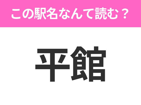 【駅名クイズ】「平館」はなんて読む？岩手県にある駅です！