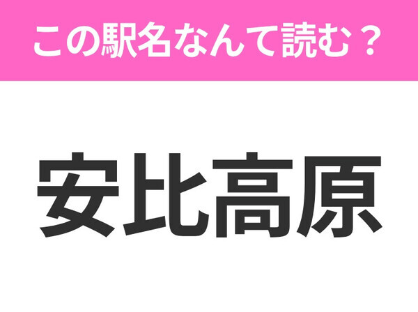 【駅名クイズ】「安比高原」はなんて読む？岩手県にある駅です！