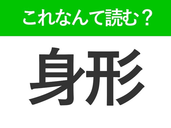 【身形】はなんて読む？「みけい」「しんけい」ではありません！