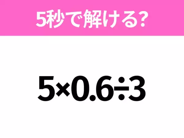 5秒でわかったら天才！？「6+1.5÷0.3」すぐ解ける？