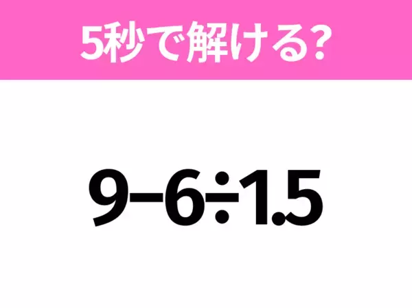 5秒でわかったら天才！？「6+1.5÷0.3」すぐ解ける？