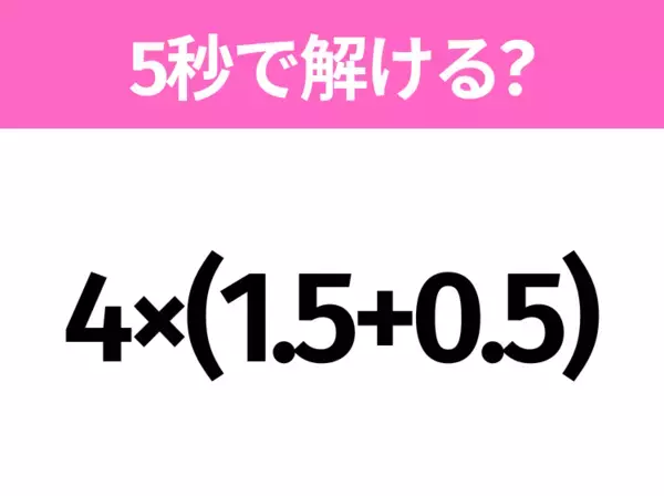 5秒でわかったら天才！？「6+1.5÷0.3」すぐ解ける？