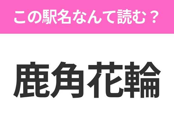 【駅名クイズ】「鹿角花輪」はなんて読む？秋田県にある駅です！