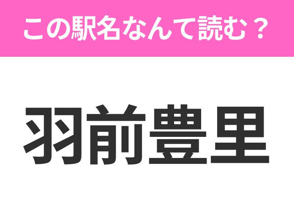 【駅名クイズ】「羽前豊里」はなんて読む？山形県にある駅です！