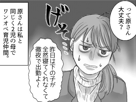 「昨日は下の子が寝てくれなくて徹夜で出勤…」ワンオペ育児で限界のワーママ！育児の大変さに共感したら仲間意識を持たれたが⇒「裏切者！」ある日敵対心をむき出しにされて・・・