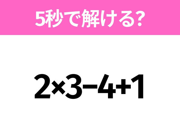 簡単そうだけど意外と難しい？「2×3−4+1」5秒で解ける？