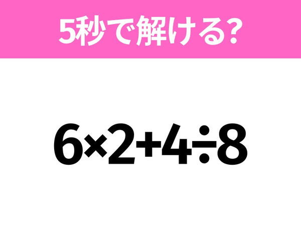 簡単そうだけど意外と難しい？「6×2+4÷8」5秒で解ける？