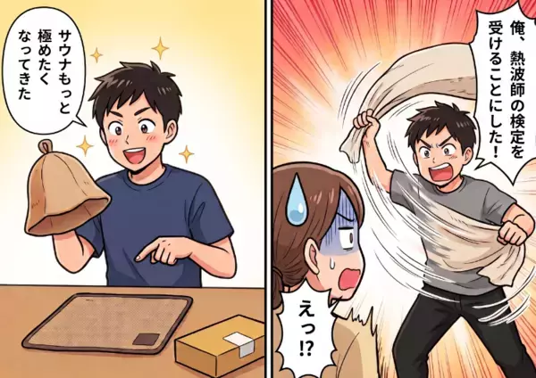 「サウナに激ハマりした夫が暴走し始めた…」連日のように届くサウナグッズ！ついには家でバスタオルを振り回し⇒「熱波師になる！」と宣言までして・・・