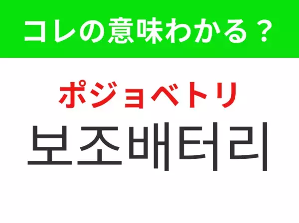 【韓国生活編】外出先で充電できる便利アイテム！「보조배터리（ポジョベトリ）」の意味は？