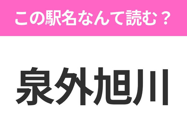 【駅名クイズ】「泉外旭川」はなんて読む？秋田県にある駅です！