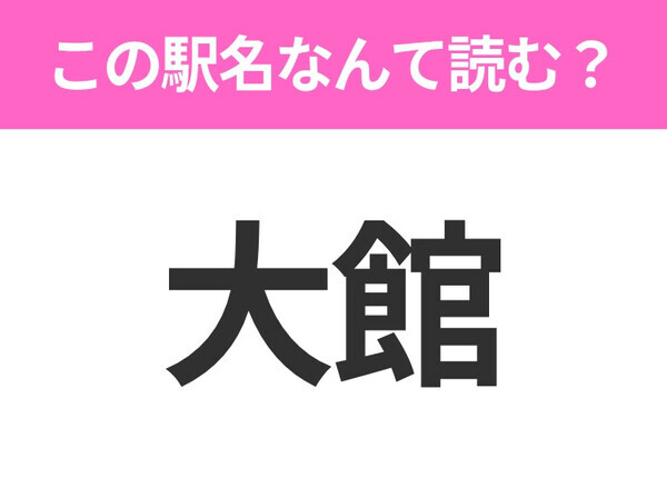 【駅名クイズ】「大館」はなんて読む？秋田県にある駅です！