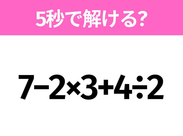 簡単そうだけど意外と難しい？「7−2×3+4÷2」5秒で解ける？