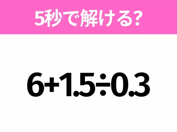 簡単そうだけど意外と難しい？「8÷2+7−3×1」5秒で解ける？